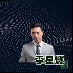 李星燃